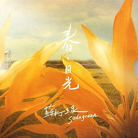 sodagreen spring album